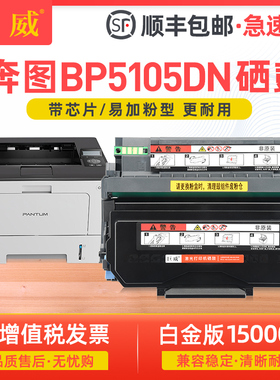 【顺丰】巨威适用奔图BP5105DN粉盒BM5105ADN硒鼓PANTUM BM5105FDN打印机一体机TO-5105墨粉盒DO-5105硒鼓架