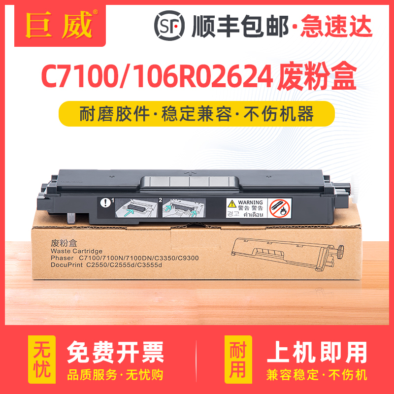巨威7100106R02624废粉盒