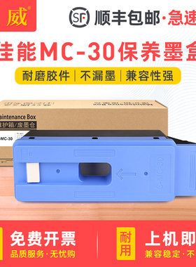 适用佳能MC-30保养墨盒PRO 520 521 540S 560S TX5200 TX5300 TX5400绘图仪废墨盒仓PRO2000 4000 6000维护箱