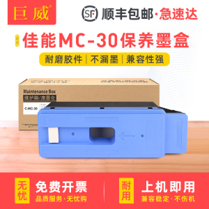 适用佳能MC-30保养墨盒PRO 520 521 540S 560S TX5200 TX5300 TX5400绘图仪废墨盒仓PRO2000 4000 6000维护箱