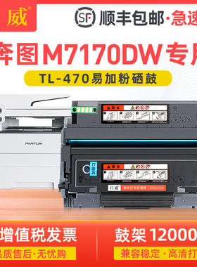 【顺丰】巨威适用奔图M7170DW粉盒M6768DW打印机硒鼓M6710DW M6770DW Plus一体机墨盒TL-470碳粉盒DL-470鼓架
