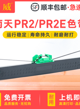 适用南天PR2色带架南天PR2E色带框中航PRB PRT PRU PRS色带条OLIVETT PR2+ PLUS墨带芯HCC长城信息PR2E色带芯