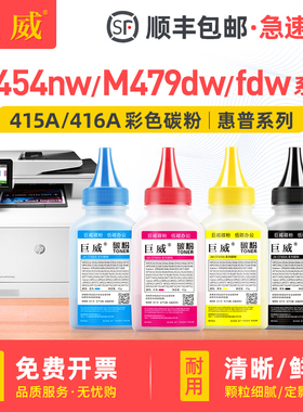 巨威 适用HP/惠普m479fdw碳粉hp416a M454dw M479dw打印机硒鼓M454dn M479fnw M454nw cf416a w2040a彩色墨粉