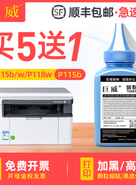 巨威 适用富士施乐P118w碳粉 M115b P115b M115w打印机墨粉M115fs M118w P115w M118z fw一体机碳粉DocuPrint