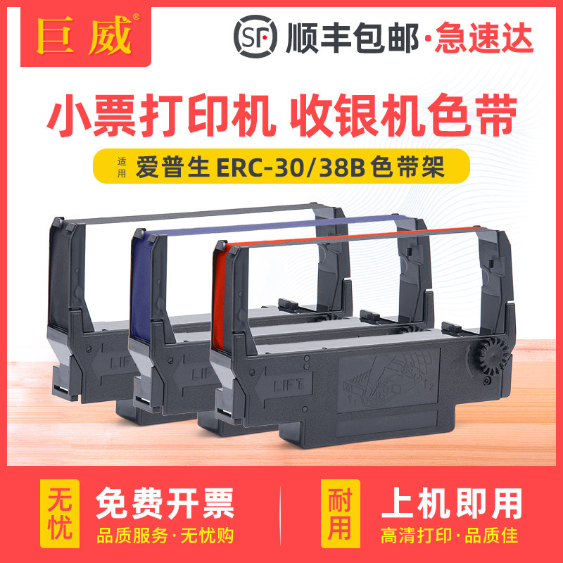 适用爱普生TM-U220PB/PD针式小票打印机ERC38色带M188D 119D带架框TM-210B 133A M188B收银机色带架ERC30墨盒