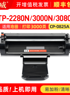 适用沧田CP-0825A硒鼓CTP-2200N 2280N打印机硒鼓CTP-3000DN粉盒CTP-3080DN a ADN一体机墨盒0825A晒鼓易加粉