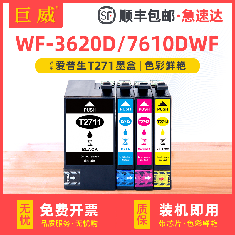 巨威WF-3620DWF7610DWF墨水盒