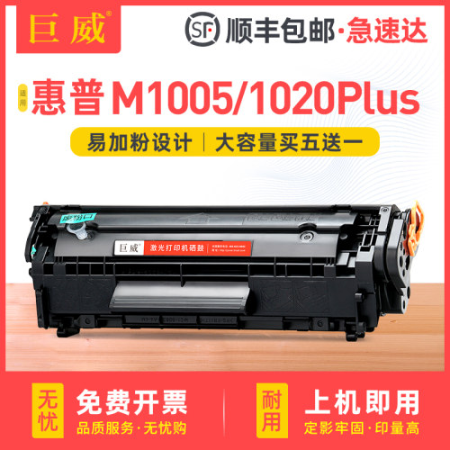 巨威惠普hp10201020plus1005硒鼓