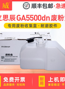 适用立思辰LANXUM GA5500dn废墨盒GA5500dn打印机废碳粉收集盒GA5500dn复印机废粉仓TK-00废墨收集容器TK-00U