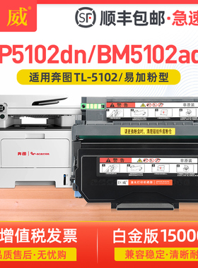 【顺丰】适用奔图BP5102DN粉盒BM5102ADN硒鼓PANTUM BP5102DN BM5102ADN打印机一体机TL-5102墨盒DL-5102鼓架
