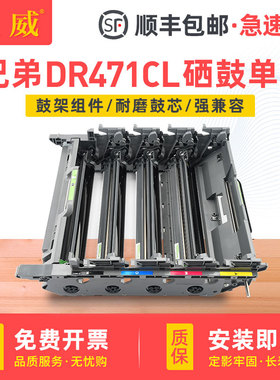 顺丰 适用原装兄弟DR-471CL硒鼓单元HL-L8260CDN HL-L9310CDW感光鼓组件MFC-L8900CDW HL-L8360CDW打印机鼓架