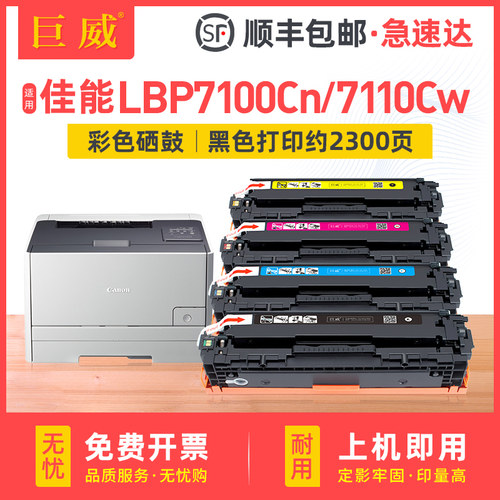 巨威佳能LBP7100CnLBP7110Cw硒鼓