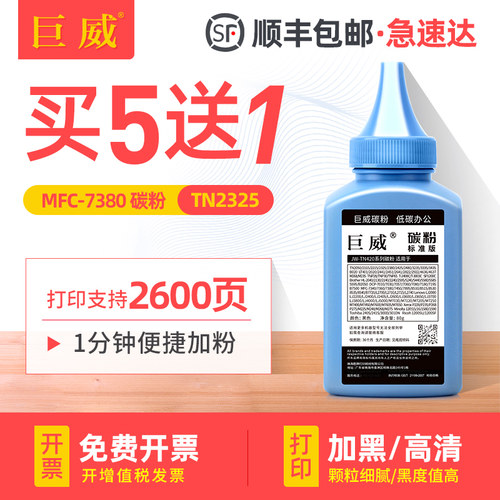 买5送1 高清加黑型碳粉 终身提供加粉指导