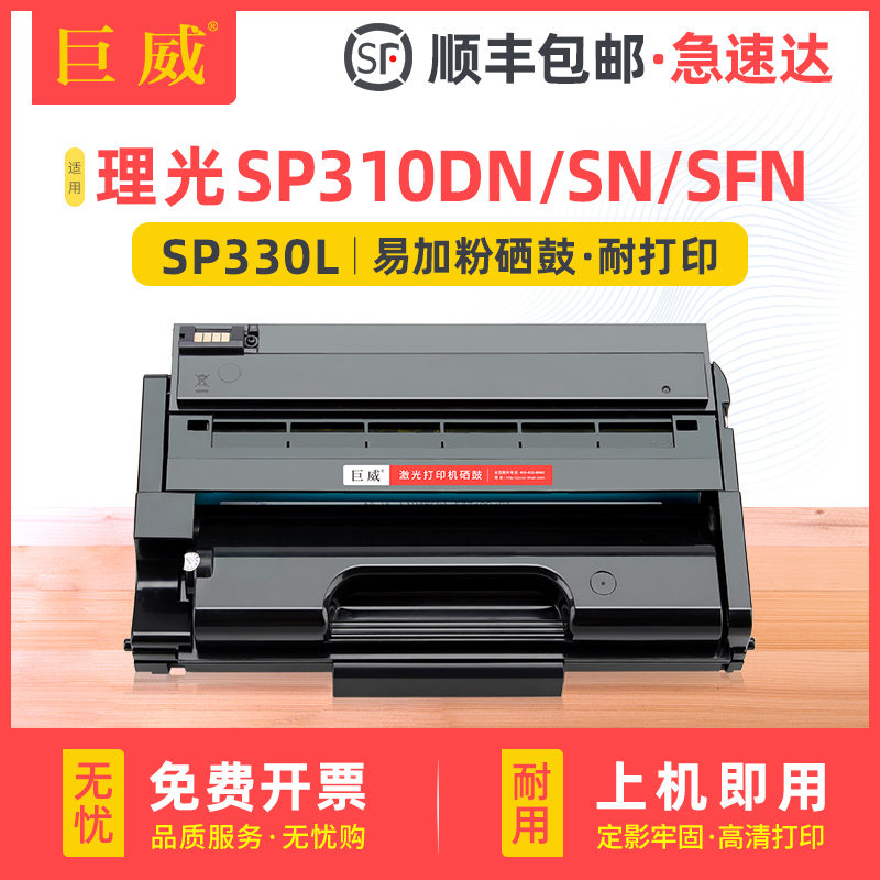 巨威适用理光SP330DN硒鼓SP330SN粉盒Ricoh SP330SFN打印机墨盒易加粉墨粉盒SP330 SP330L墨粉SP330H晒鼓碳粉 办公设备/耗材/相关服务 硒鼓/粉盒 原图主图