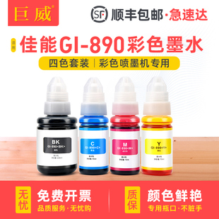 学生家用作业照片打印小型A4办公连供补充四色套装 G3810喷墨打印机一体机墨盒 墨水 890墨水适用佳能G3812