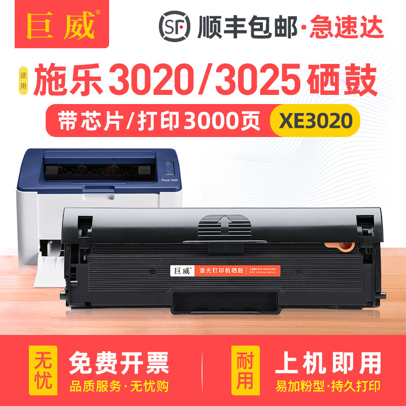 巨威 适用富士施乐3020硒鼓Phaser 3020打印机墨盒WorkCentre 3025激光多功能一体粉盒墨粉盒106R02773碳粉盒