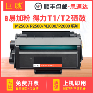 适用得力原装T1 T2硒鼓易加粉M2000DW硒鼓M2500DN墨盒M2500ADW ADNW打印机粉盒P2000NW P2500DNW一体机墨粉盒