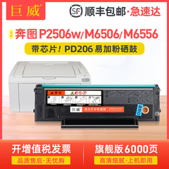 [顺丰]适用奔图M6506硒鼓PD-206 P2506 M6556nw M6606碳粉盒M6506NW墨粉盒P2506W M6606NW原装品质打印机墨盒