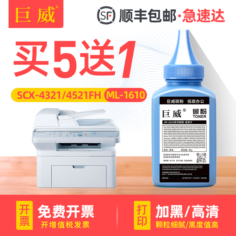 巨威 适用三星SCX-4521F碳粉ML1610 2010 2510 4321ns/hs打印机墨粉4521D3 4725 4621 4821 ML1710 1210碳粉