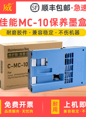 适用佳能MC-10保养墨盒iPF650 655 670 750 755 760 765 671 770 771 840 841 781 785 786 681维护箱 废墨仓