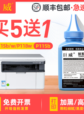 巨威 适用富士施乐P118w碳粉 M115b P115b M115w打印机墨粉M115fs M118w P115w M118z fw一体机碳粉DocuPrint