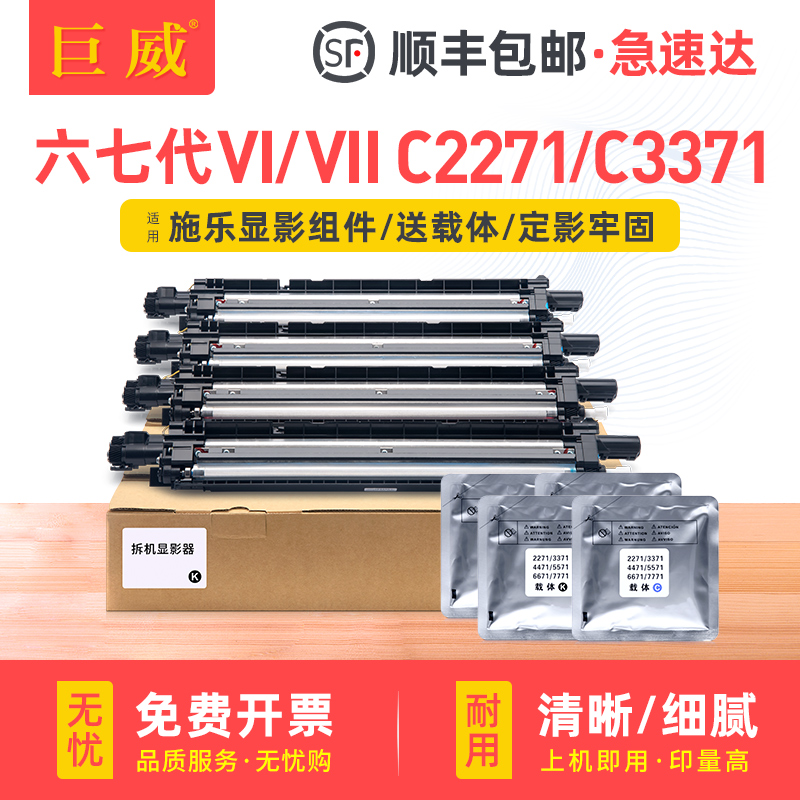 适用富士施乐VI C3371显影组件 六代机VI C2271 C3370打印机显影仓C4471 C5571 C6671 C7771复印机显影器彩色