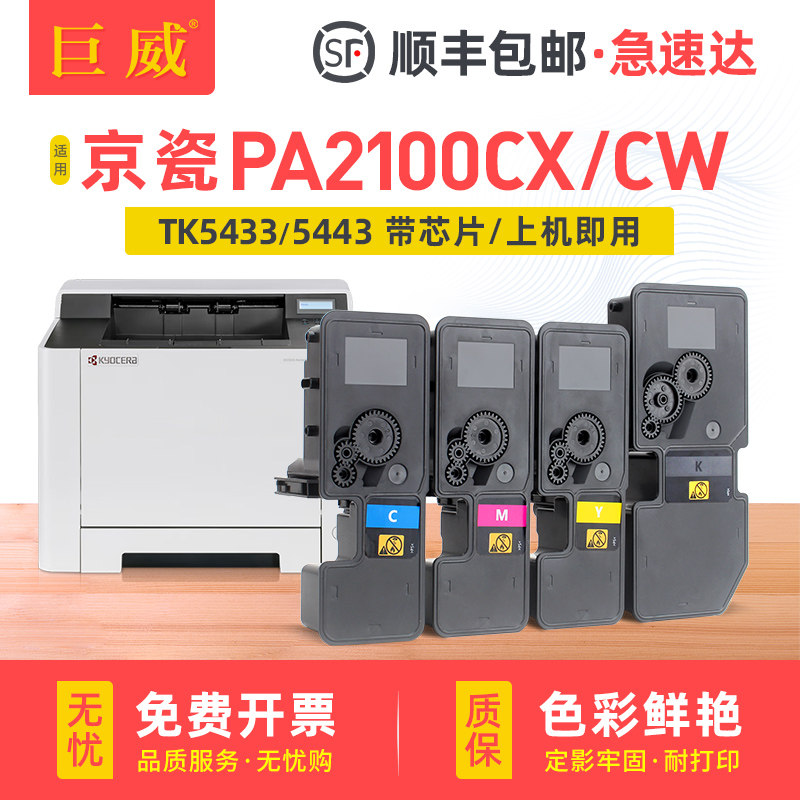 顺丰 适用京瓷PA2100cx粉盒PA2100cw彩色复印机墨盒Kyocera PA2100cw碳粉盒TK5433墨粉盒 TK5443硒鼓原装品质,办公设备/耗材/相关服务,硒鼓/粉盒,淘宝优惠券,粉丝福利购,淘宝优惠卷