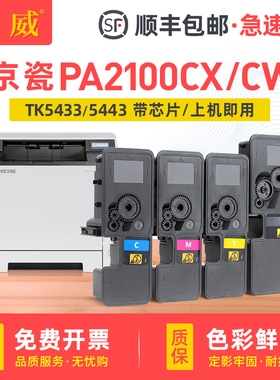 顺丰 适用京瓷PA2100cx粉盒PA2100cw彩色复印机墨盒Kyocera PA2100cw碳粉盒TK5433墨粉盒 TK5443硒鼓原装品质
