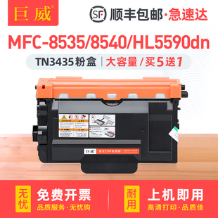 5590DN一体机5595dn硒鼓5580D 巨威适用兄弟mfc 8540DN打印机墨盒TN3435 TN3485碳粉盒 8535dn粉盒8530DN