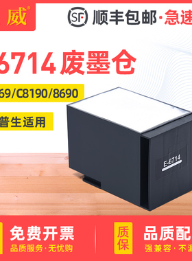 适用爱普生T6714维护箱WF-C8190a C8690a DWF/DTWF废墨盒C869Ra C878Ra C879Ra PX-S7070S M7070FX废墨收集垫