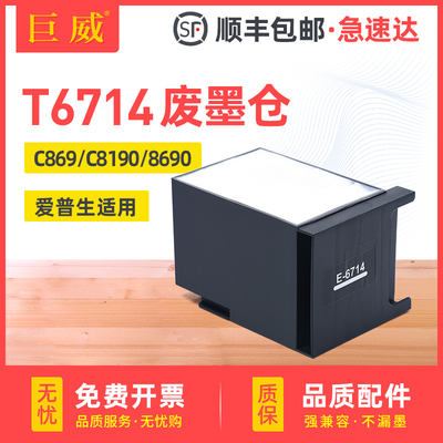 适用爱普生T6714维护箱WF-C8190a C8690a DWF/DTWF废墨盒C869Ra C878Ra C879Ra PX-S7070S M7070FX废墨收集垫
