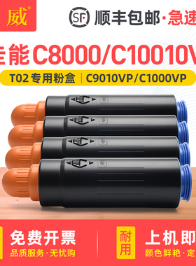 巨威适用佳能T02墨粉C8000VP C9010VP碳粉canon imagePRESS C10000VP墨粉盒墨粉筒C10010VP复印机墨盒碳粉盒
