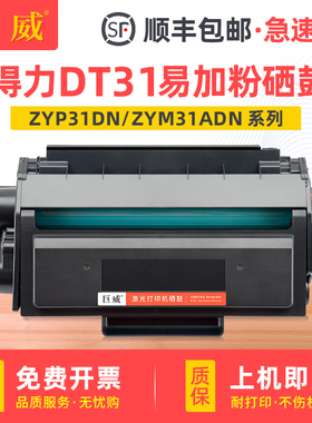 适用得力DT31硒鼓ZYP31DN ZYM31ADN硒鼓ZYP28DN打印机墨粉盒ZYM28D ZYM28AD碳粉盒deli DT31易加粉墨盒碳粉