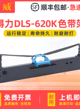 适用得力620k色带架DE-620K DL-625K DE-628K DL-930K针式打印机色带框 deli DLS-620K原装品质色带芯 色带条