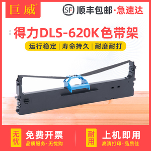 适用得力620k色带架DE-620K DL-625K DE-628K DL-930K针式打印机色带框 deli DLS-620K原装品质色带芯 色带条