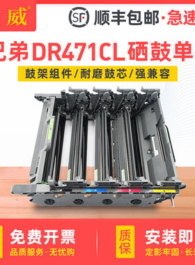 顺丰 适用原装兄弟DR-471CL硒鼓单元HL-L8260CDN HL-L9310CDW感光鼓组件MFC-L8900CDW HL-L8360CDW打印机鼓架