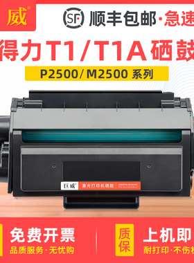 适用得力M2500D硒鼓易加粉T1A T1 M2500DN M2500DW墨盒P2500D/DN/DW/DNW碳粉盒M2500AD/ADN/ADW/ADNW兼容原装