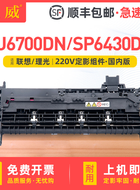 适用联想LJ6700DN理光SP6430DN定影器组件SP6400 SP6420 SP6440加热器SP6450 SP6410打印机定影仓组件 热凝器