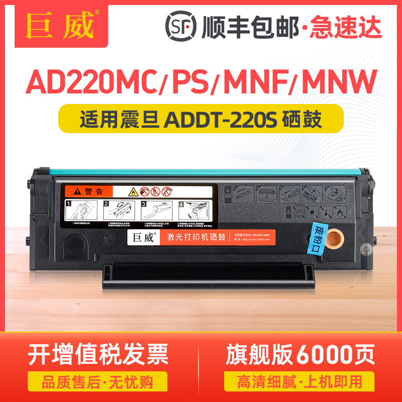 巨威震旦AD220MC/MNWAD200PS硒鼓