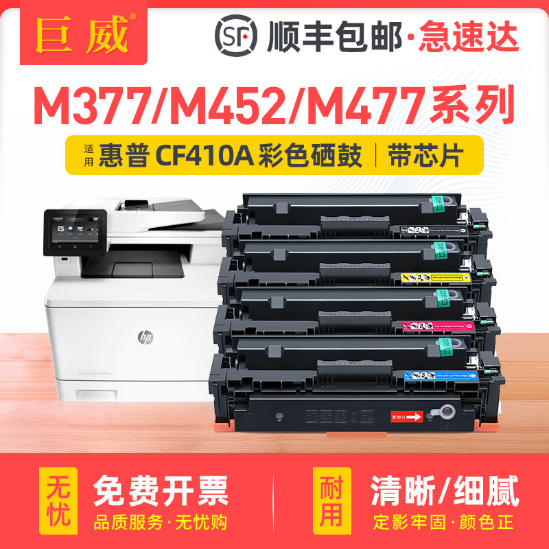 巨威适用惠普M452硒鼓cf410a M452dn m452nw M477fdw打印机墨盒HP410A m452dw易加粉M377dw彩色M477fnw碳粉盒