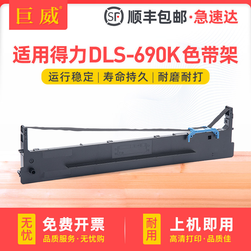 适用得力DLS-690K色带架DL-690K DL-695K色带框DE-690K针式打印机墨带芯 墨带盒 DLS-690K原装品质色带条