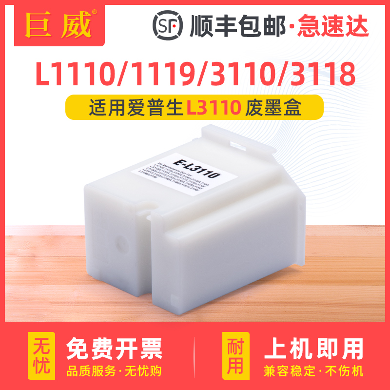 适用爱普生L3110废墨仓L3118 L3119维护箱L1110 L1119 L3158废墨水收集器L3100 L3108 L3160打印机清零废墨盒-封面