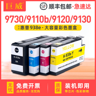 9720 9130 officejet Pro hp938e墨盒黑色彩色颜料墨水盒 适用惠普938墨盒惠普9110b 9730打印机兼容原装 9120