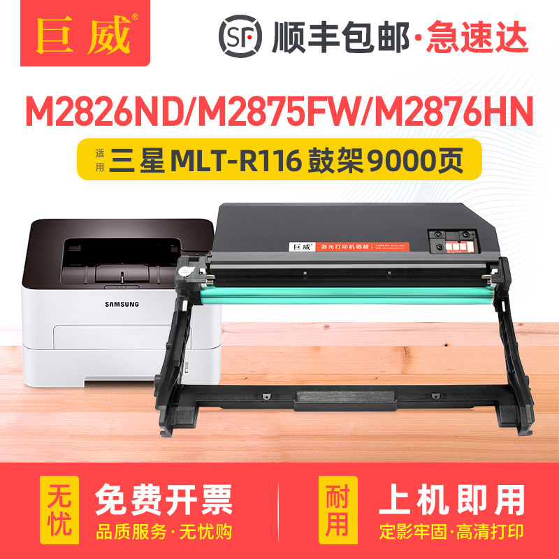 适用三星MLT-R116硒鼓M2626 M2676FH粉盒M2826ND M2876成像鼓M2836 M2625 M2875墨盒M2885 M2886 D116S/L鼓架