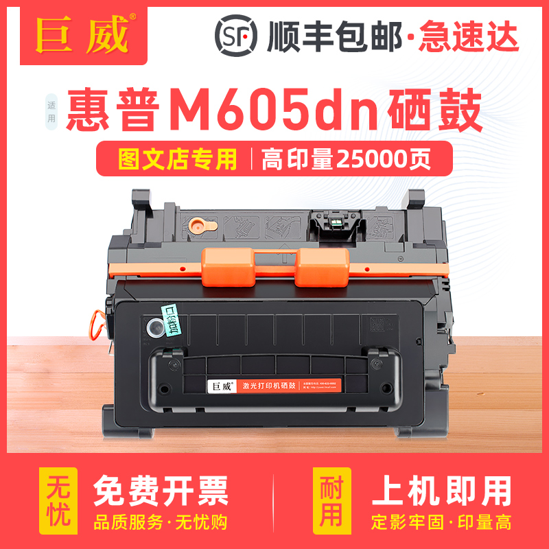 巨威HP惠普M605DN图文店专用硒鼓