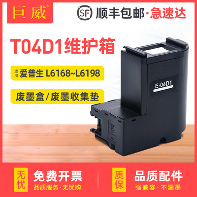 适用爱普生T04D1维护箱L6168 L6178 L6190 L6198废墨盒ET-M1140 M2140 M2170 WF2860 2861 2865DWF废墨收集垫