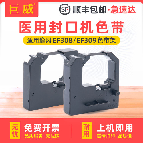 适用逸风EF309 EF308 EF300色带架合福HM850诺金NJ100迈跃MY100牙医口腔科SHINVA新华医疗FK20I XH308封口机