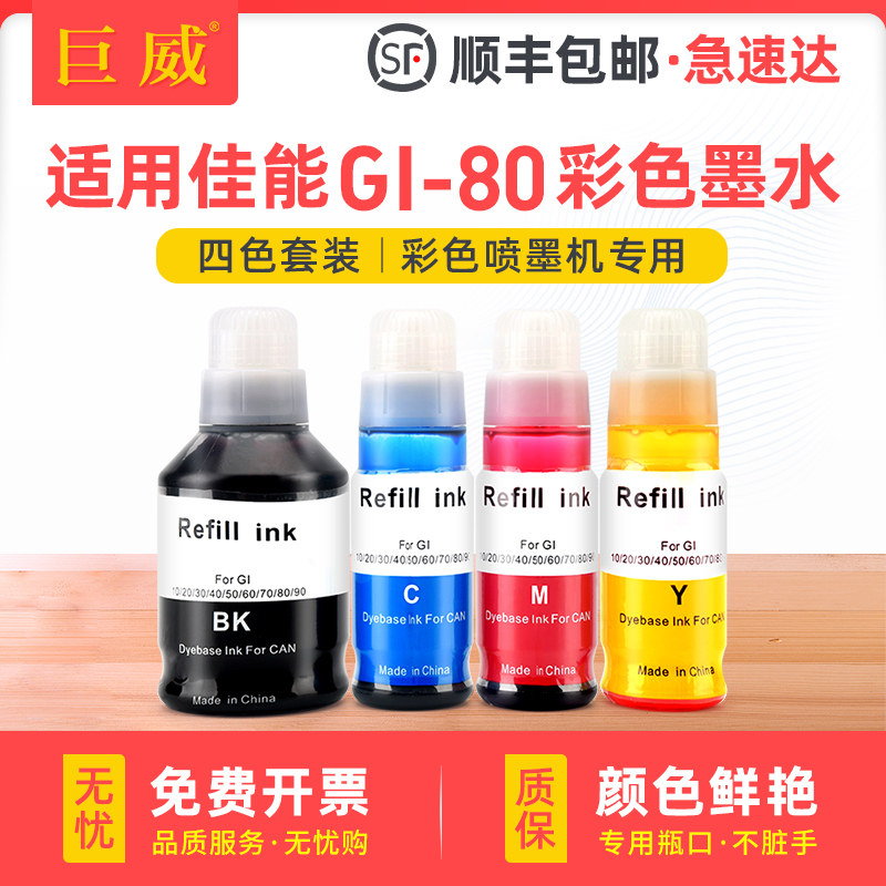 适用佳能GI-80墨水GM2080 GM4080加墨式打印机G5080 G6080 G7080彩色黑色连供补充墨水四色套装通用Canon原装