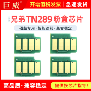 L3528CDW L3288CDW打印机墨盒DCP L3228CDW 适用兄弟MFC L3568CDW硒鼓TN289 L3768CDW粉盒芯片HL TN289XL芯片