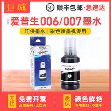 适用爱普生原装墨水006黑色墨水瓶M1108 M1128 M1129喷墨打印机墨盒填充M2118 M2128 M2129连供墨水补充原厂